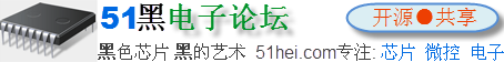 51黑电子论坛